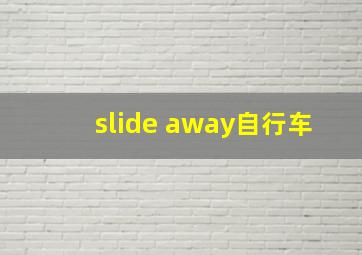 slide away自行车